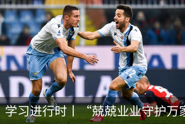 学习进行时丨“兢兢业业守护万家灯火”