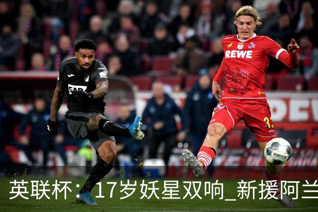英联杯：17岁妖星双响 新援阿兰1射1传 曼城5-0诺维奇豪取6连胜